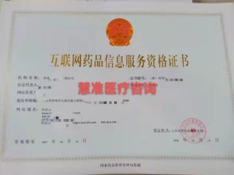 互聯網藥品銷售合規指南 四大證件全面解析